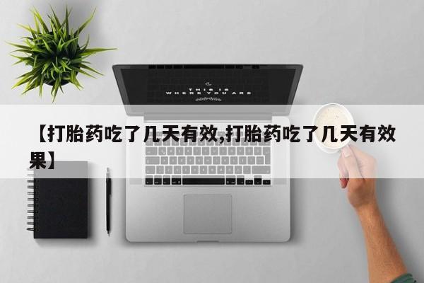 打胎药全国包邮微信【打胎药吃了几天有效,打胎药吃了几天有效果】