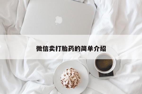 打胎药全国包邮微信动态 第52页