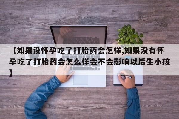 打胎药全国包邮微信资讯 第59页