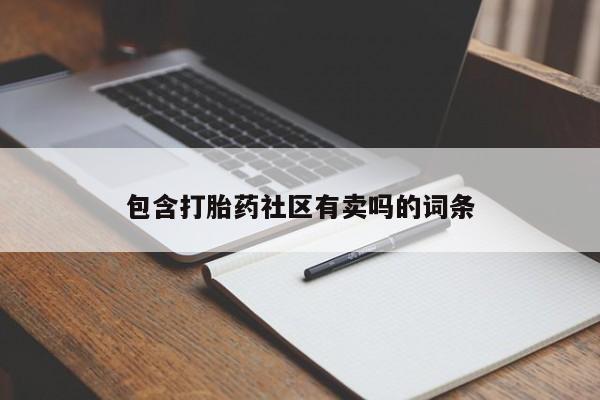 打胎药全国包邮微信包含打胎药社区有卖吗的词条