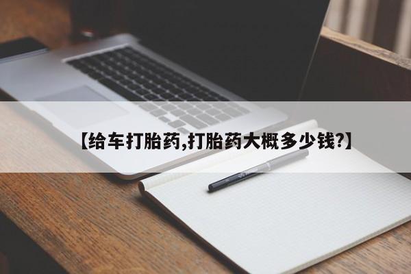 打胎药全国包邮微信【给车打胎药,打胎药大概多少钱?】