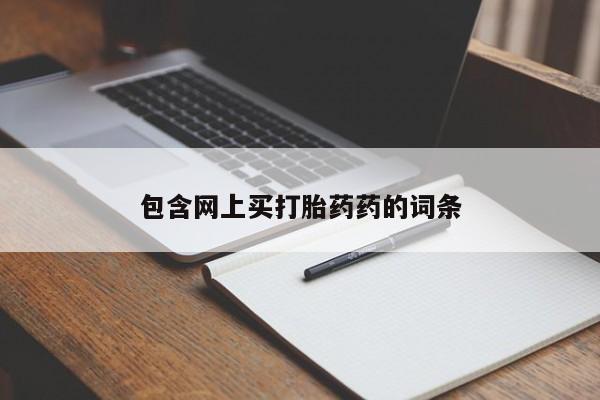 打胎药全国包邮微信包含网上买打胎药药的词条