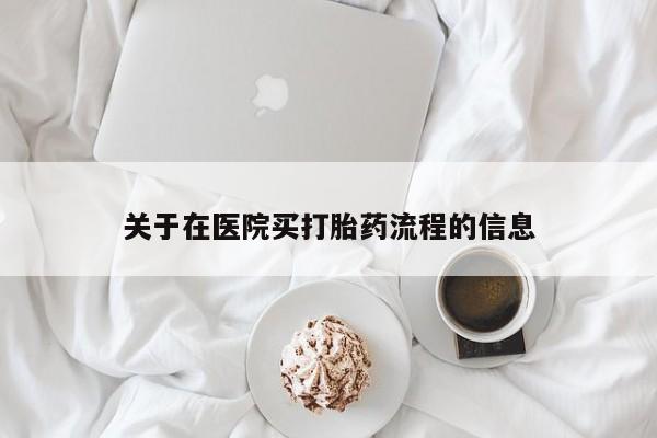 打胎药全国包邮微信关于在医院买打胎药流程的信息