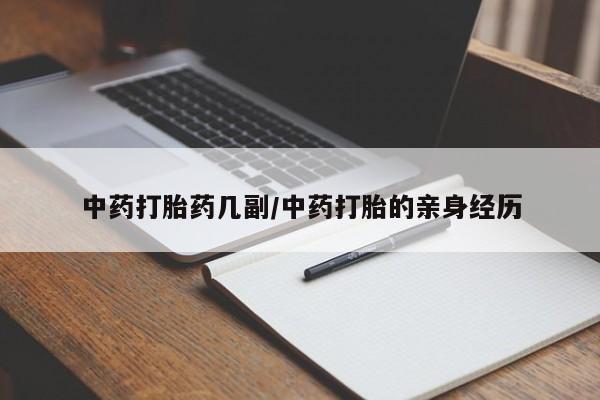 打胎药全国包邮微信中药打胎药几副/中药打胎的亲身经历