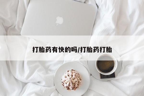 打胎药全国包邮微信打胎药有快的吗/打胎药打胎