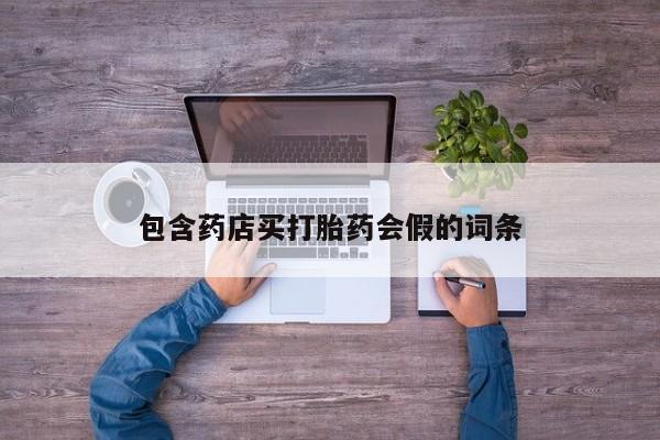 打胎药全国包邮微信包含药店买打胎药会假的词条
