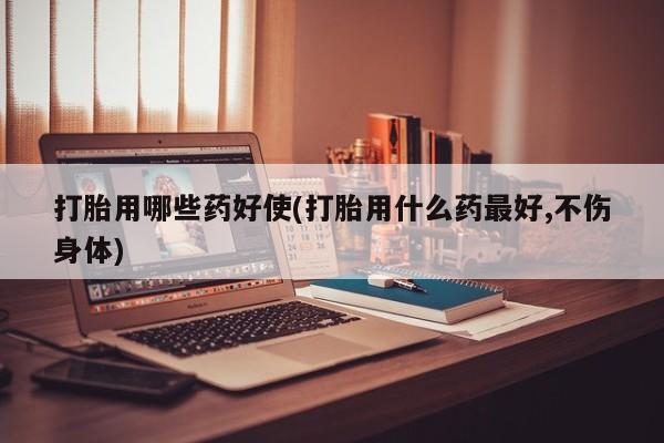 打胎药全国包邮微信新闻 第35页