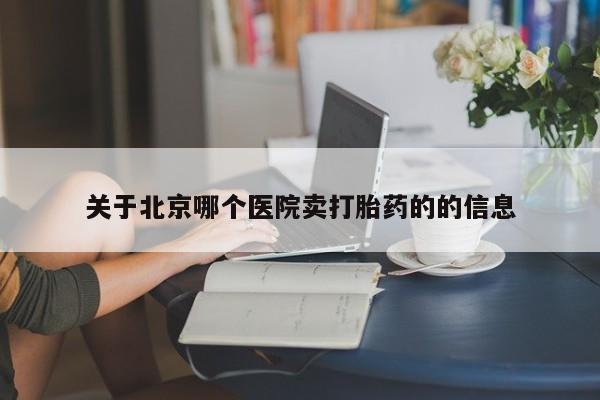 打胎药全国包邮微信关于北京哪个医院卖打胎药的的信息
