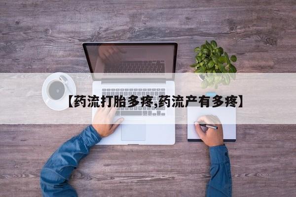 打胎药全国包邮微信【药流打胎多疼,药流产有多疼】