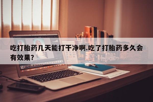 打胎药全国包邮微信新闻 第27页