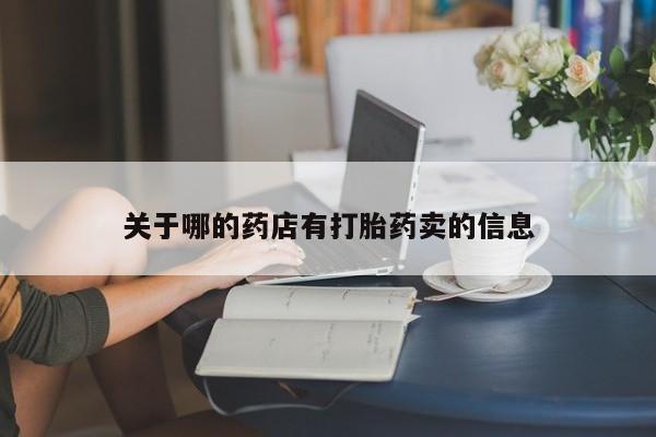 打胎药全国包邮微信关于哪的药店有打胎药卖的信息