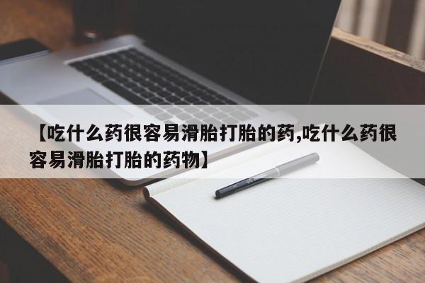 打胎药全国包邮微信【吃什么药很容易滑胎打胎的药,吃什么药很容易滑胎打胎的药物】