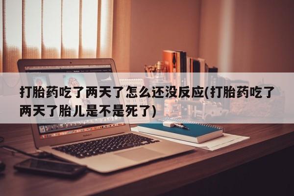 打胎药全国包邮微信新闻 第22页