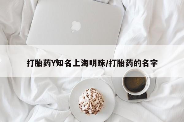 打胎药全国包邮微信打胎药Y知名上海明珠/打胎药的名字