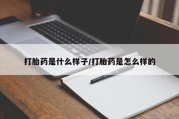 打胎药全国包邮微信打胎药是什么样子/打胎药是怎么样的