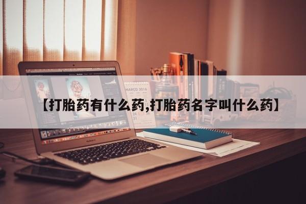 打胎药全国包邮微信【打胎药有什么药,打胎药名字叫什么药】