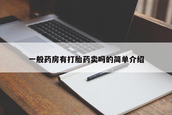 打胎药全国包邮微信一般药房有打胎药卖吗的简单介绍