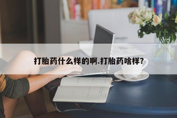 打胎药全国包邮微信打胎药什么样的啊.打胎药啥样？