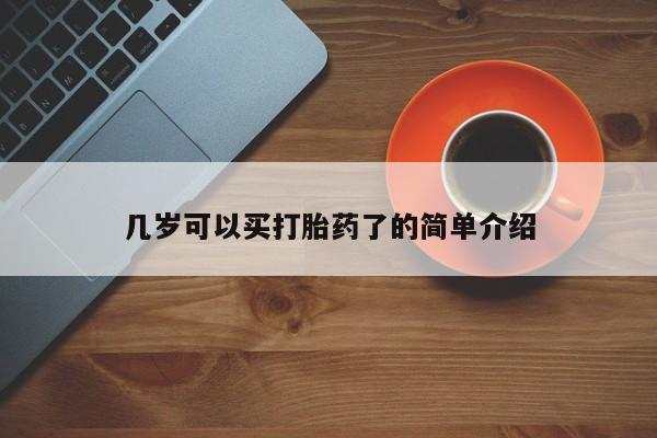 打胎药全国包邮微信几岁可以买打胎药了的简单介绍