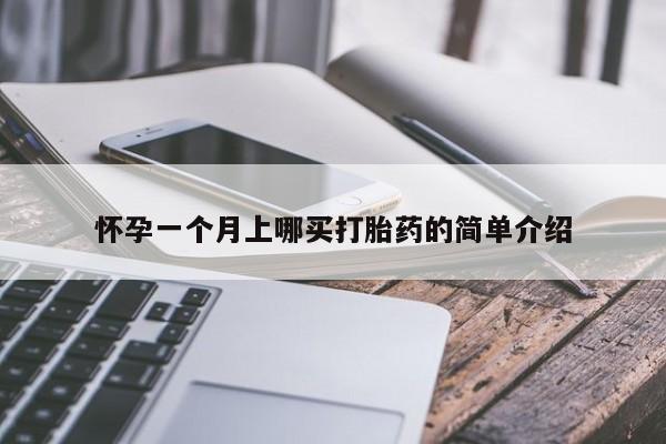 打胎药全国包邮微信怀孕一个月上哪买打胎药的简单介绍