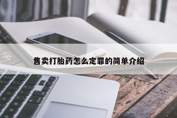 打胎药全国包邮微信售卖打胎药怎么定罪的简单介绍