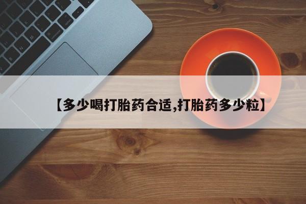 打胎药全国包邮微信【多少喝打胎药合适,打胎药多少粒】