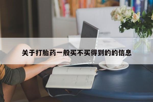 打胎药全国包邮微信关于打胎药一般买不买得到的的信息