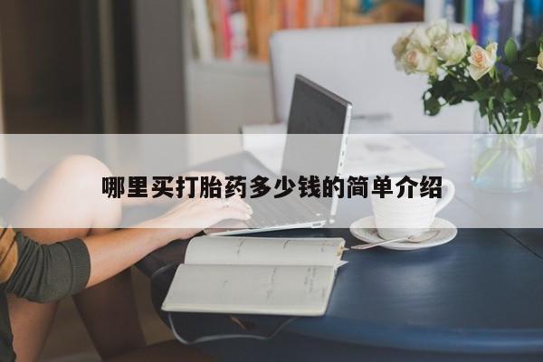 打胎药全国包邮微信哪里买打胎药多少钱的简单介绍