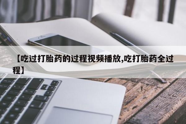 打胎药全国包邮微信动态 第8页