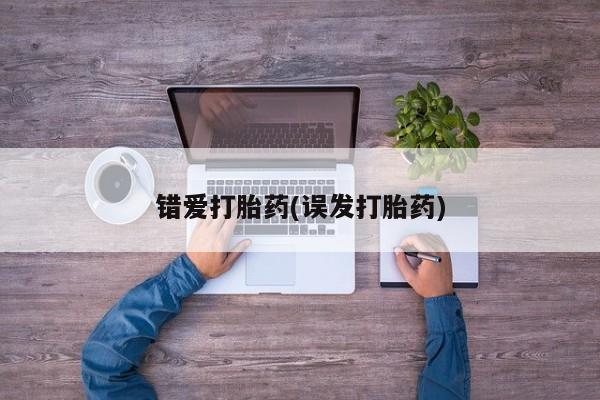 打胎药全国包邮微信错爱打胎药(误发打胎药)