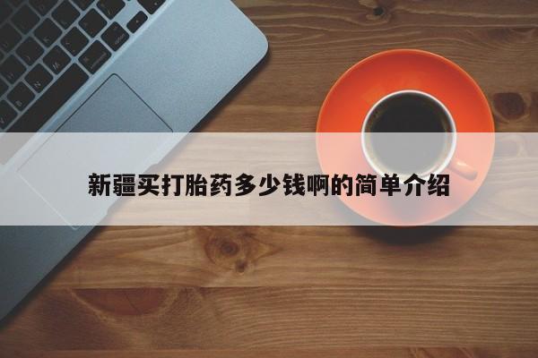 打胎药全国包邮微信新疆买打胎药多少钱啊的简单介绍