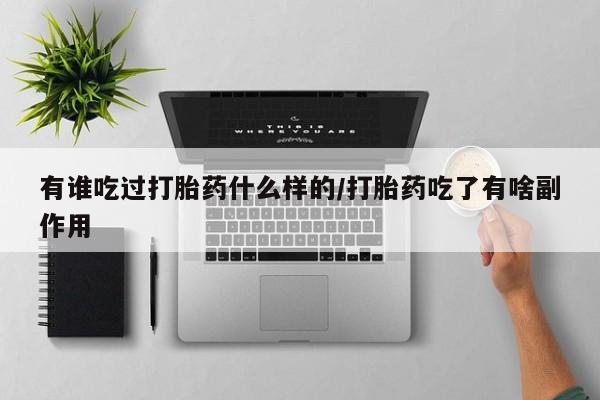 打胎药全国包邮微信有谁吃过打胎药什么样的/打胎药吃了有啥副作用