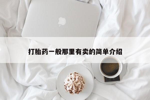 打胎药全国包邮微信打胎药一般那里有卖的简单介绍