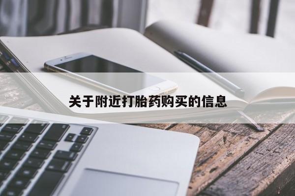 打胎药全国包邮微信关于附近打胎药购买的信息