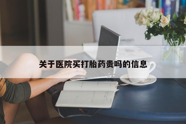 打胎药全国包邮微信关于医院买打胎药贵吗的信息