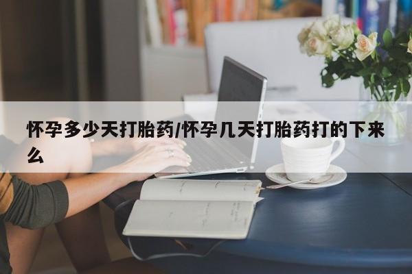 打胎药全国包邮微信怀孕多少天打胎药/怀孕几天打胎药打的下来么