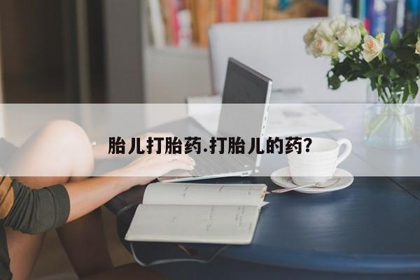 打胎药全国包邮微信胎儿打胎药.打胎儿的药？