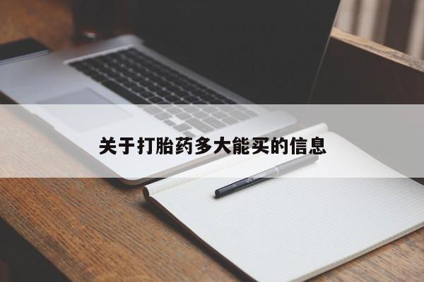 打胎药全国包邮微信关于打胎药多大能买的信息