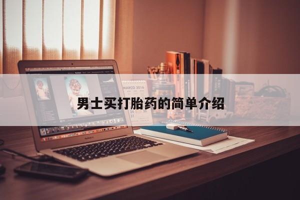 打胎药全国包邮微信男士买打胎药的简单介绍