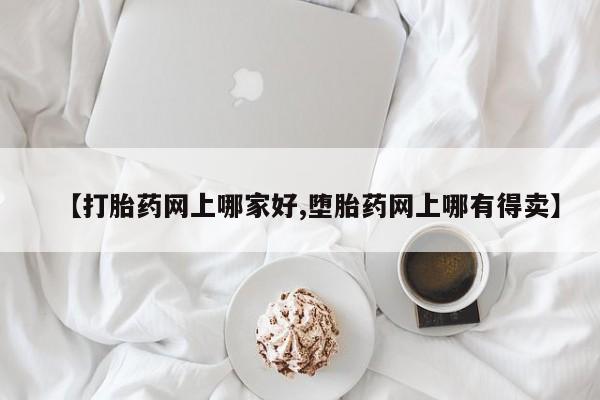 打胎药全国包邮微信资讯