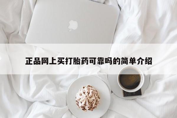 打胎药全国包邮微信正品网上买打胎药可靠吗的简单介绍