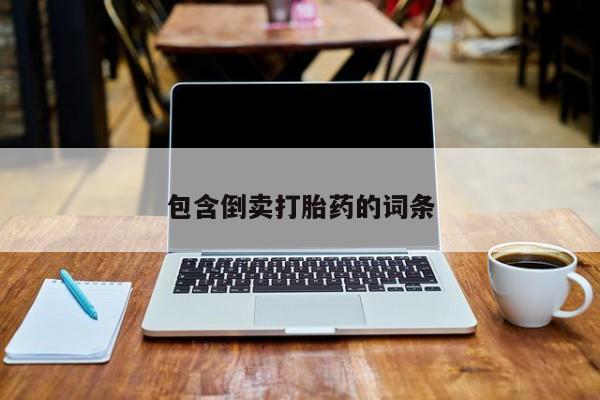 打胎药全国包邮微信包含倒卖打胎药的词条