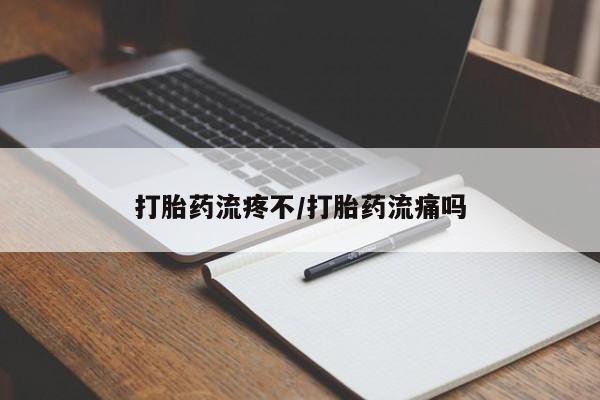 打胎药全国包邮微信打胎药流疼不/打胎药流痛吗