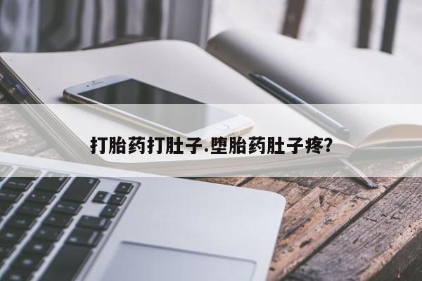 打胎药全国包邮微信打胎药打肚子.堕胎药肚子疼？