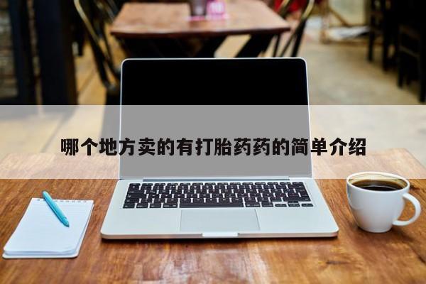 打胎药全国包邮微信哪个地方卖的有打胎药药的简单介绍