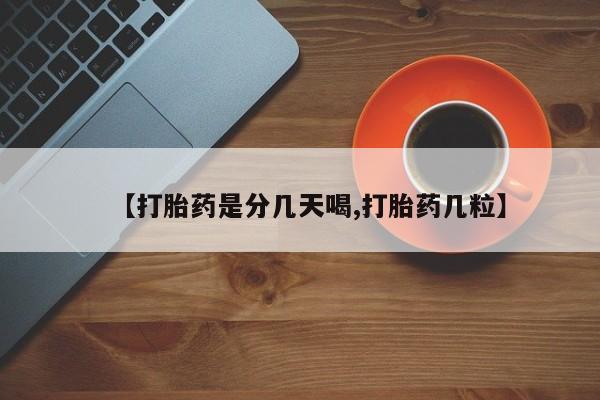 打胎药全国包邮微信【打胎药是分几天喝,打胎药几粒】